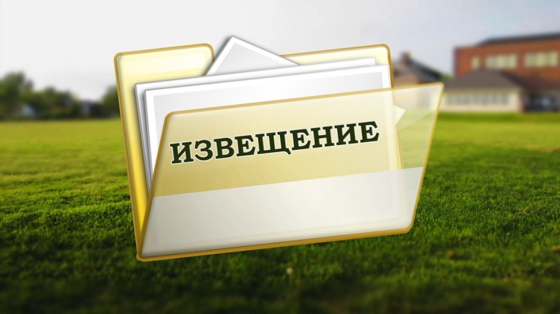 ИЗВЕЩЕНИЕ о принятии акта об утверждении результатов определения кадастровой стоимости земельных участков на территории Белгородской области.