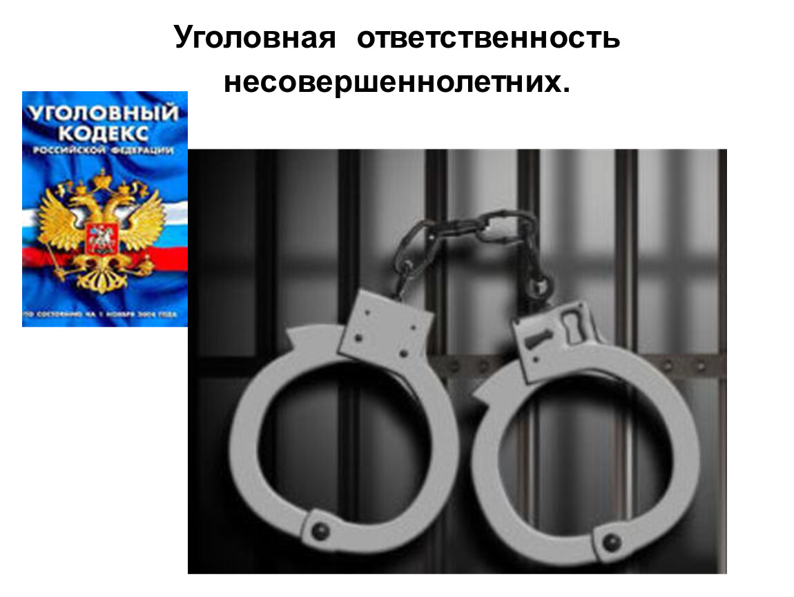 О преступлениях, за совершение которых несовершеннолетние подлежат привлечению к уголовной ответственности.