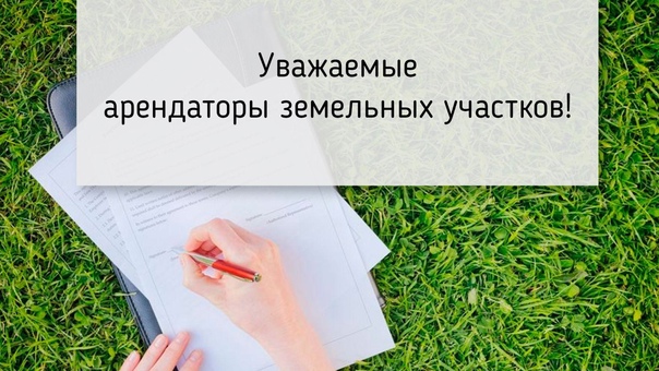 УВЕДОМЛЕНИЕ АРЕНДАТОРАМ ЗЕМЕЛЬНЫХ УЧАСТКОВ. УВЕДОМЛЕНИЕ АРЕНДАТОРАМ ЗЕМЕЛЬНЫХ УЧАСТКОВ.