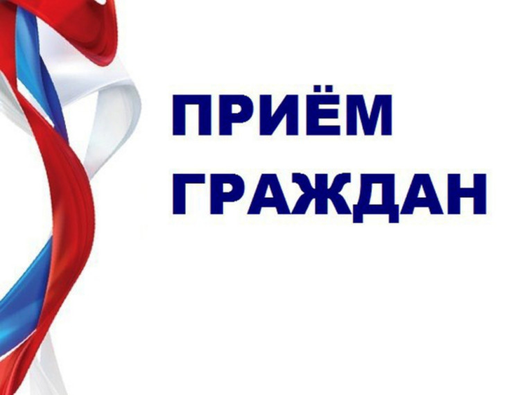 Прием граждан.. Прием граждан..